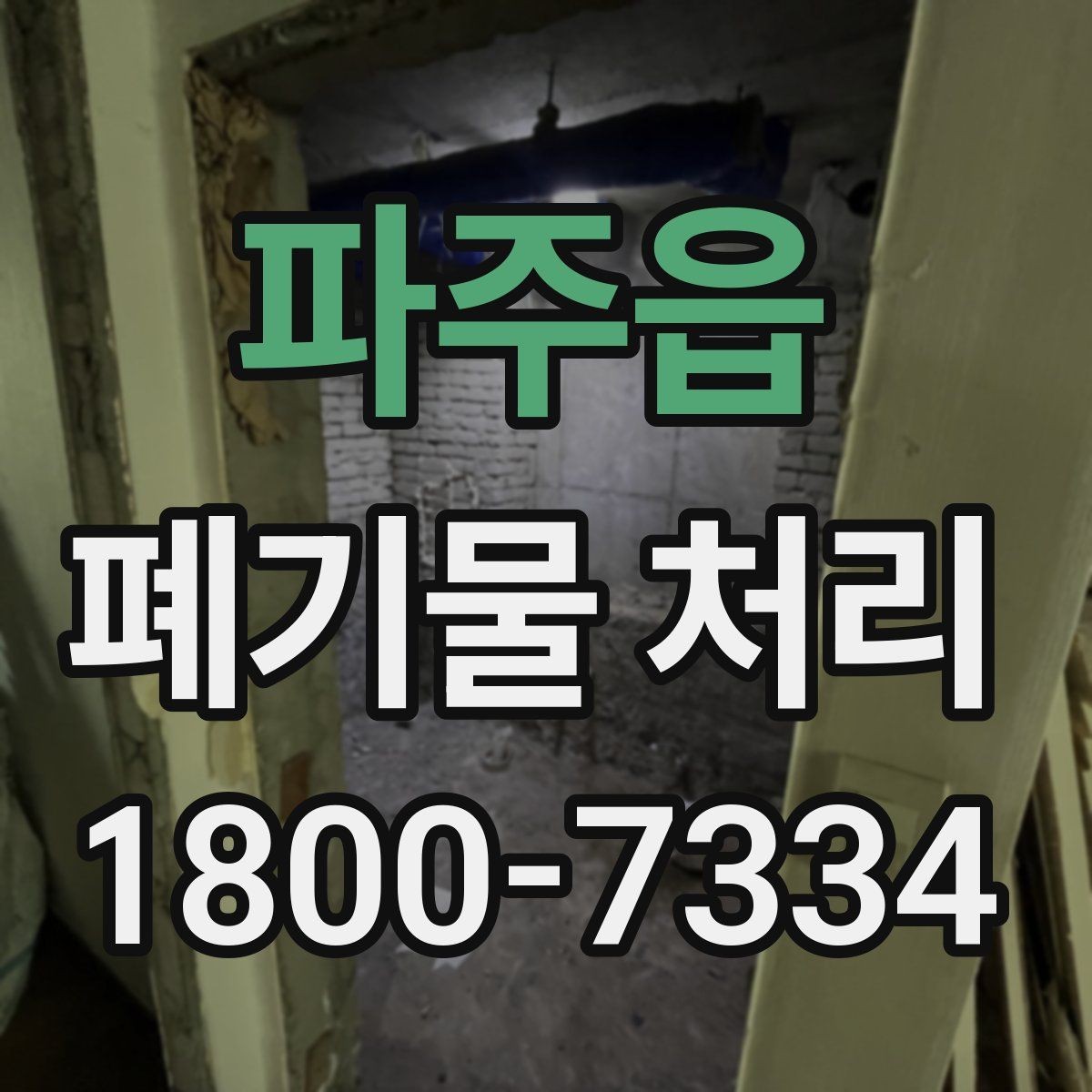 파주읍 폐기물 처리 시 현장 접근 조건이 중요한 이유