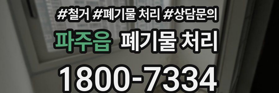 파주읍 폐기물 처리