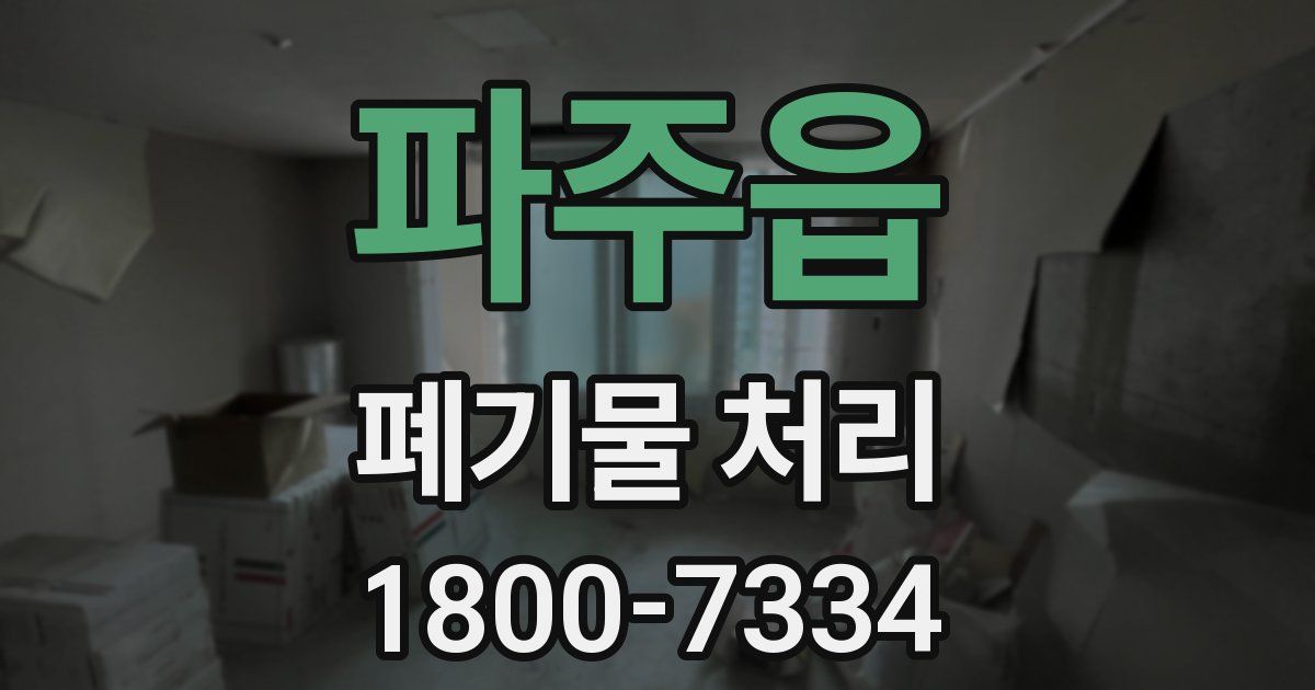 파주읍 폐기물 처리