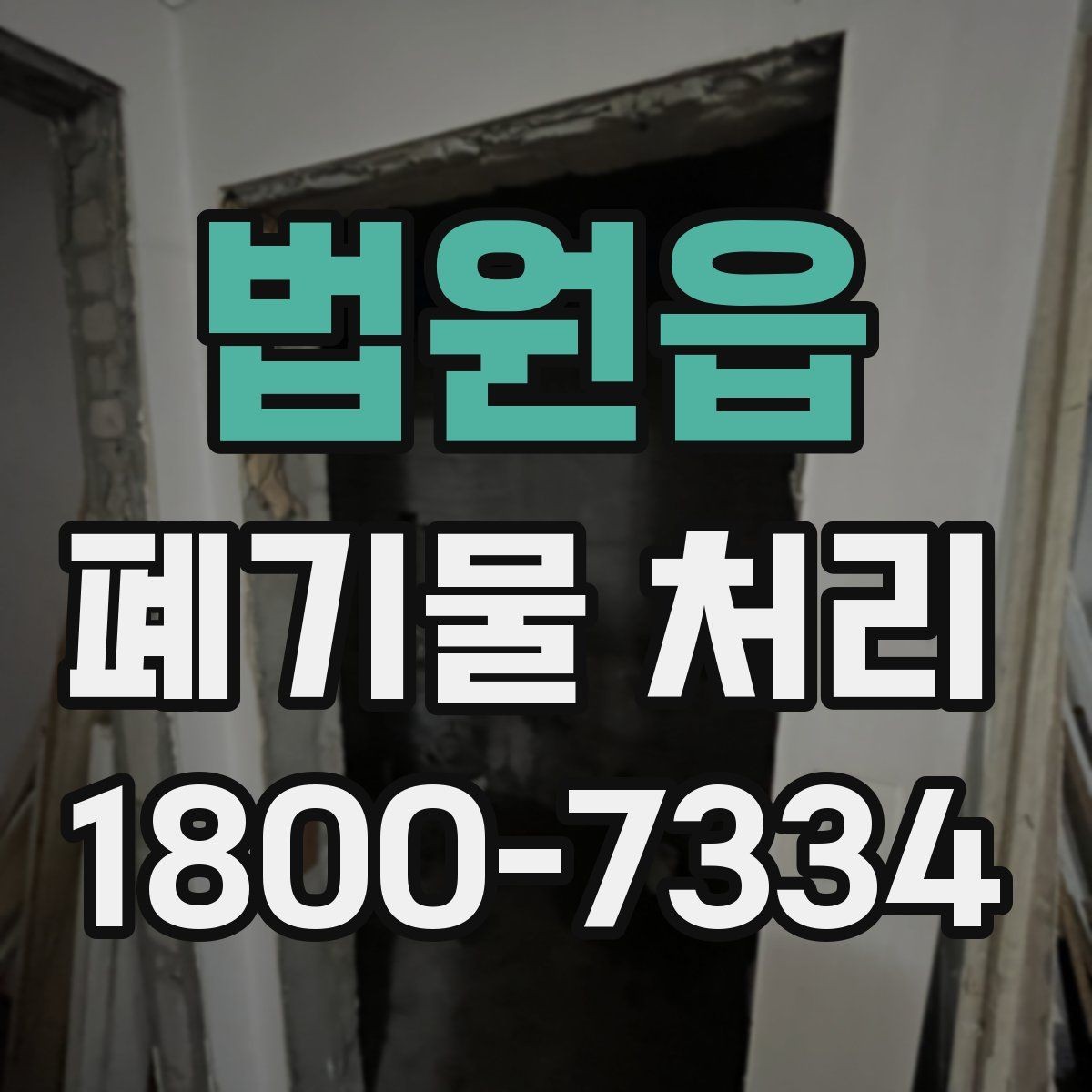 법원읍 폐기물 처리 안내를 쉽게 전달하는 방법