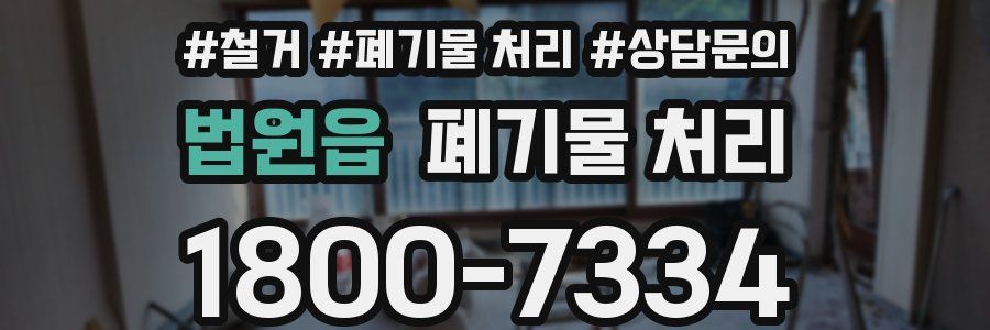법원읍 폐기물 처리