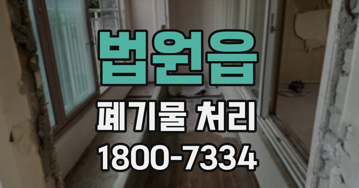 법원읍 폐기물 처리