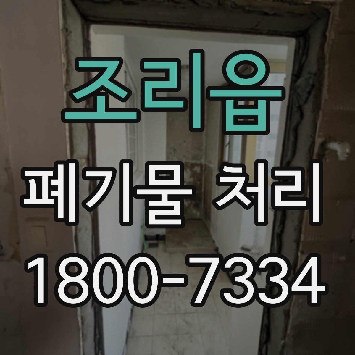 조리읍 폐기물 처리 후 확인하면 좋은 정리 항목
