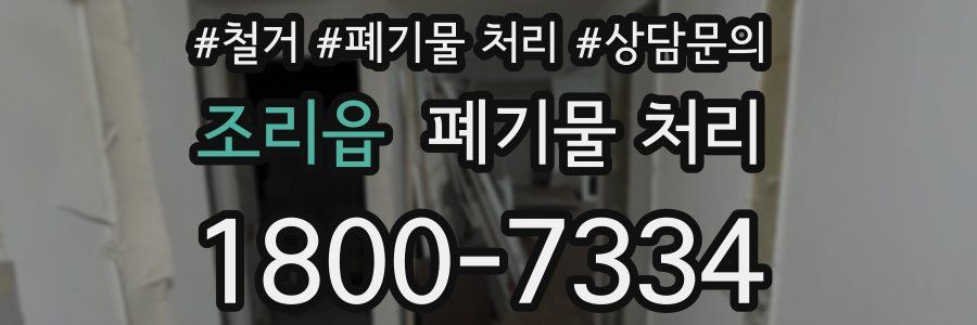 조리읍 폐기물 처리