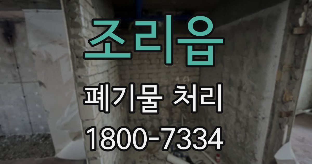 조리읍 폐기물 처리