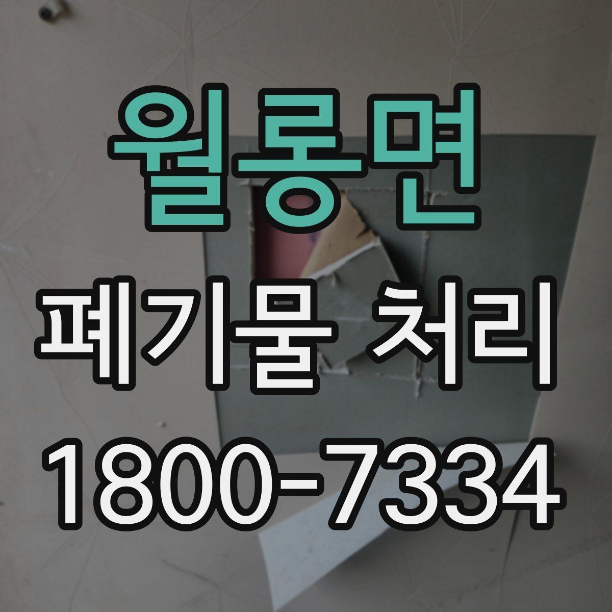 월롱면 폐기물 처리 종류별 특징과 관리 포인트