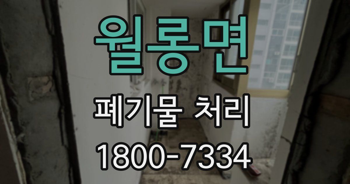 월롱면 폐기물 처리