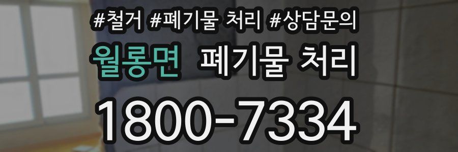 월롱면 폐기물 처리