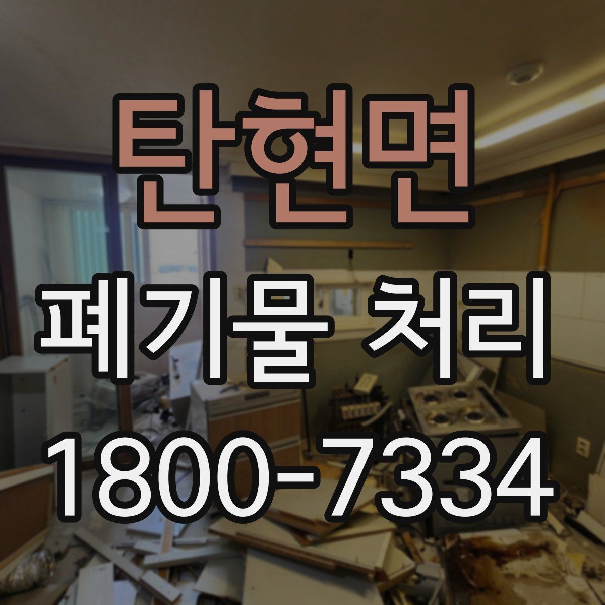 탄현면 폐기물 처리 과정에서 불필요한 지연 줄이기