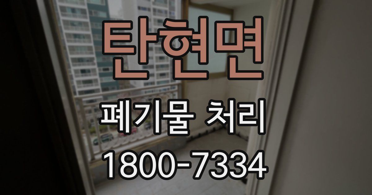 탄현면 폐기물 처리
