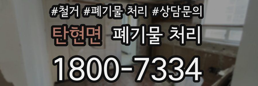 탄현면 폐기물 처리