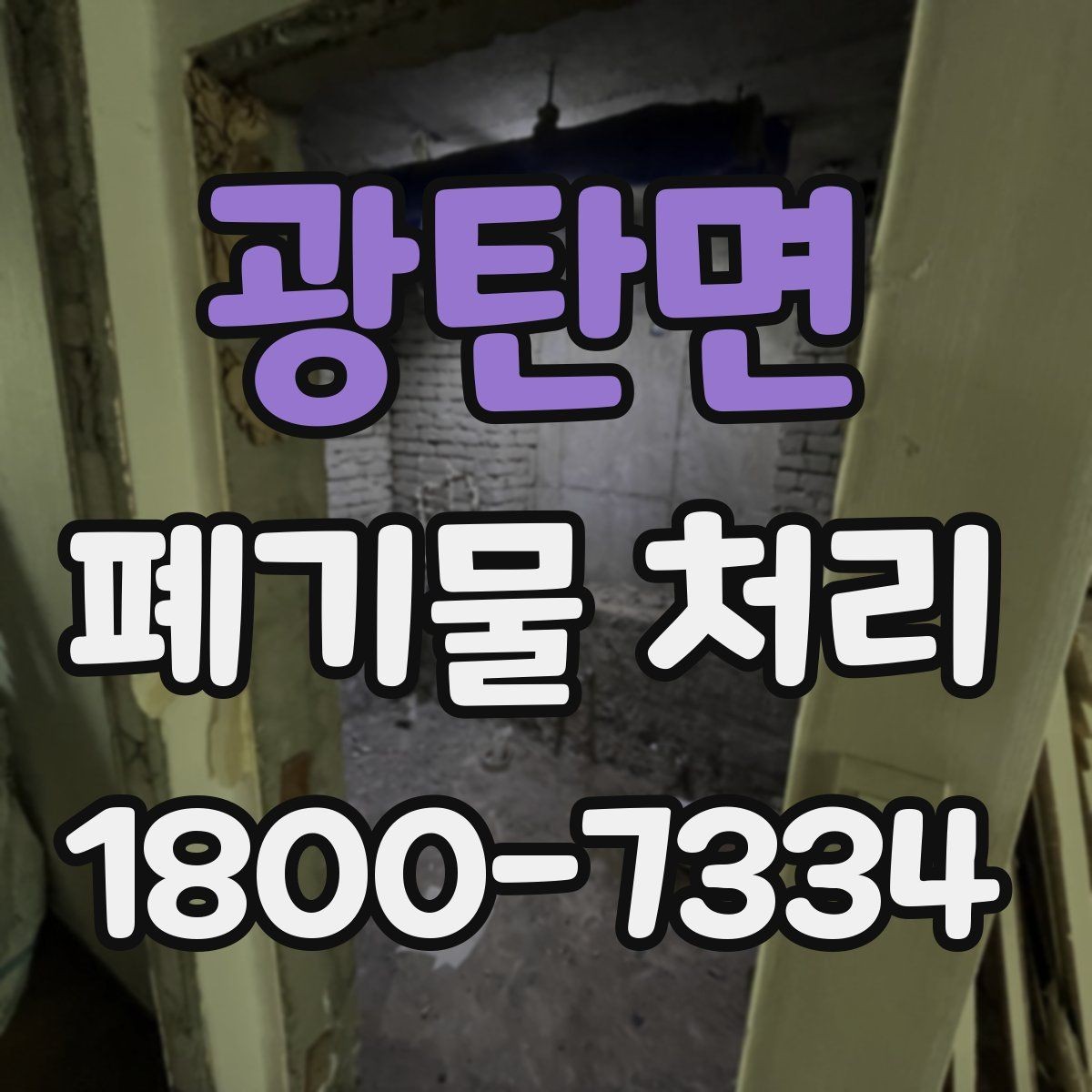 광탄면 폐기물 처리 가능한 품목과 제외 품목