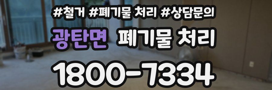 광탄면 폐기물 처리