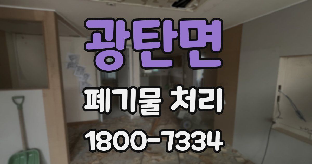 광탄면 폐기물 처리
