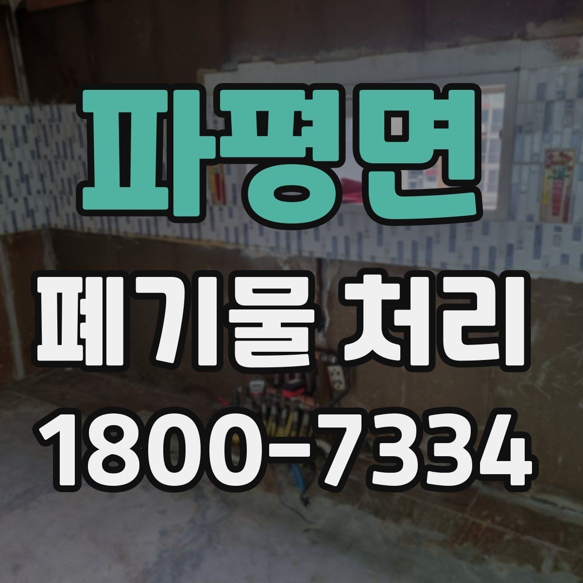 파평면 폐기물 처리 시 주의해야 할 규정
