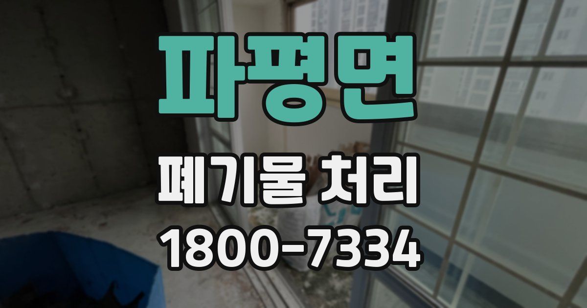 파평면 폐기물 처리