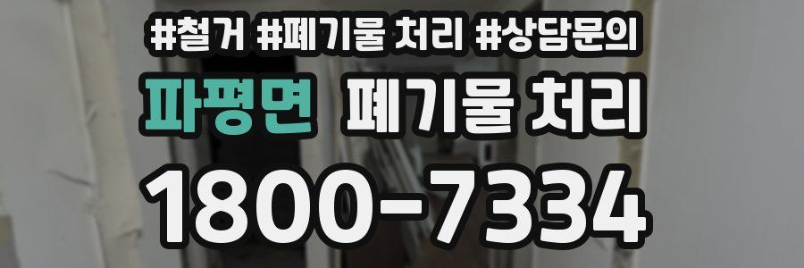 파평면 폐기물 처리