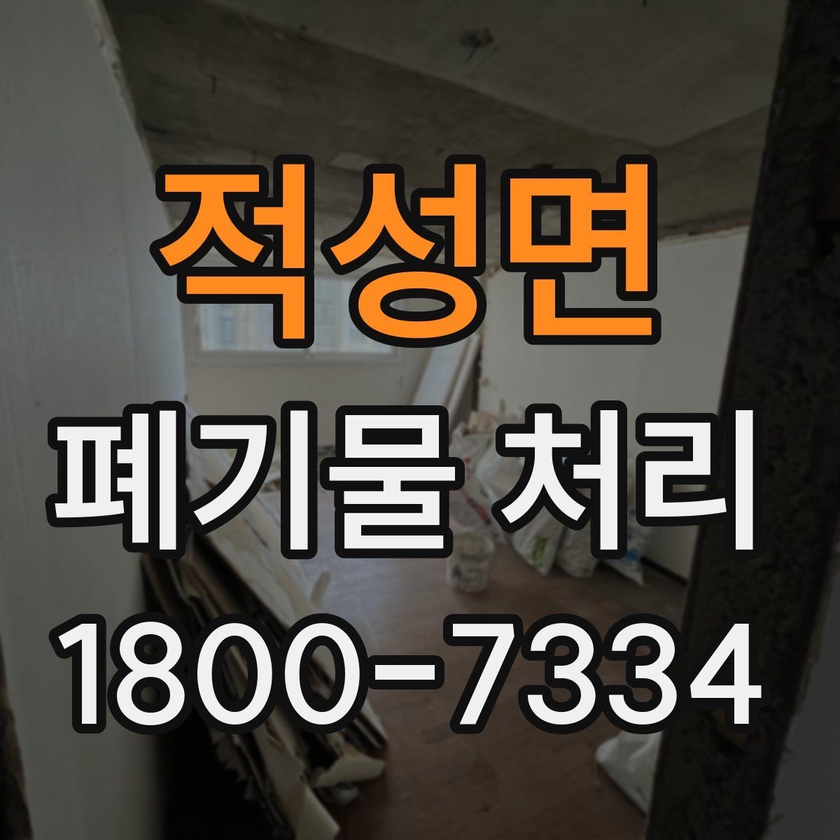 적성면 폐기물 처리 예약 전 알아두면 좋은 부분