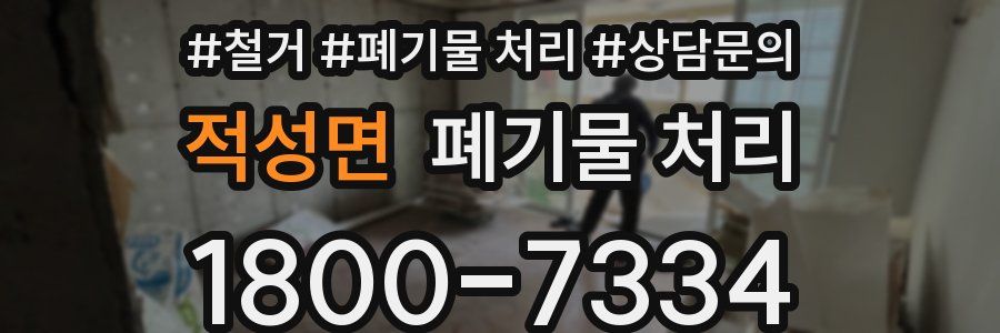 적성면 폐기물 처리