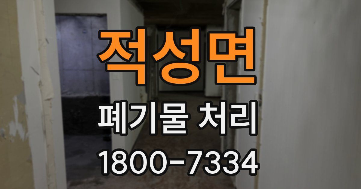 적성면 폐기물 처리