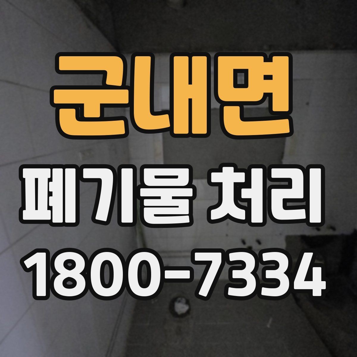 군내면 폐기물 처리 비용이 높아질 수 있는 상황