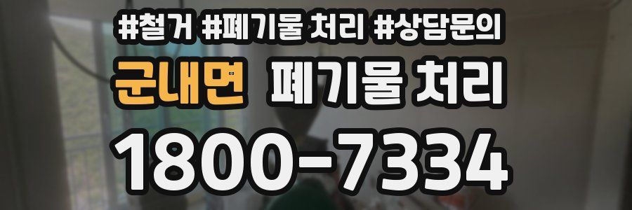 군내면 폐기물 처리