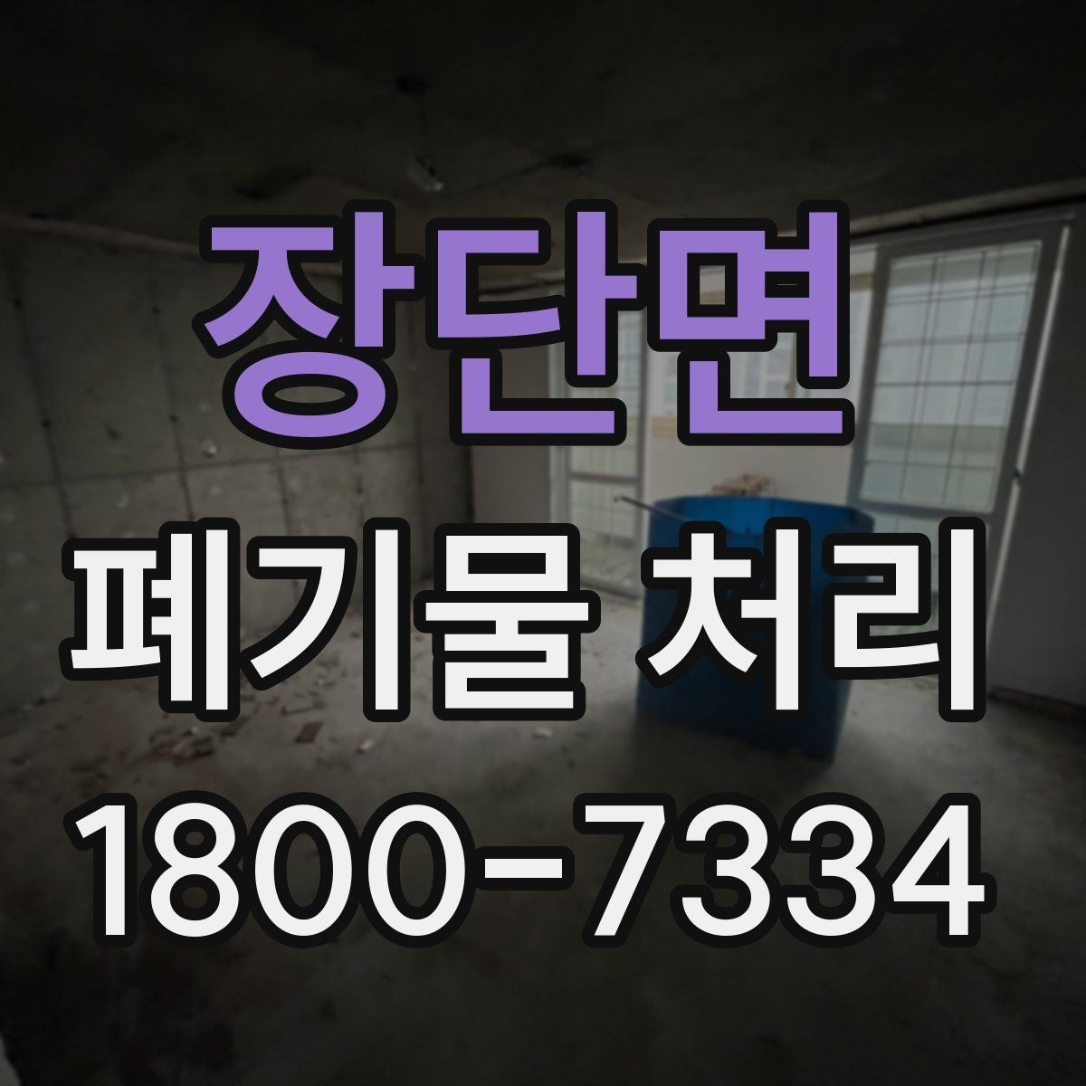 장단면 폐기물 처리 업체 상담 시 묻기 좋은 질문
