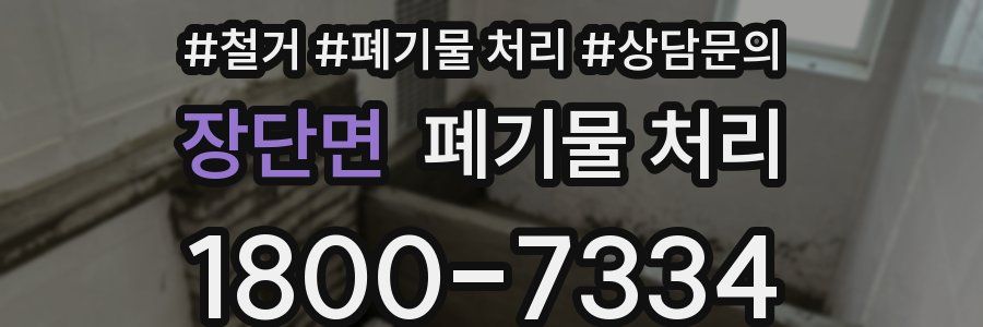 장단면 폐기물 처리