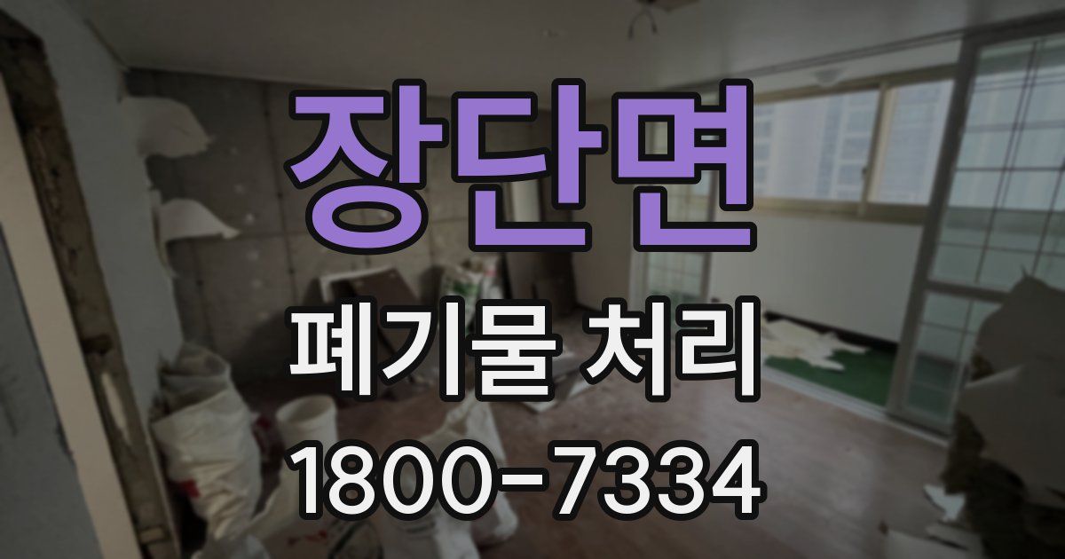 장단면 폐기물 처리