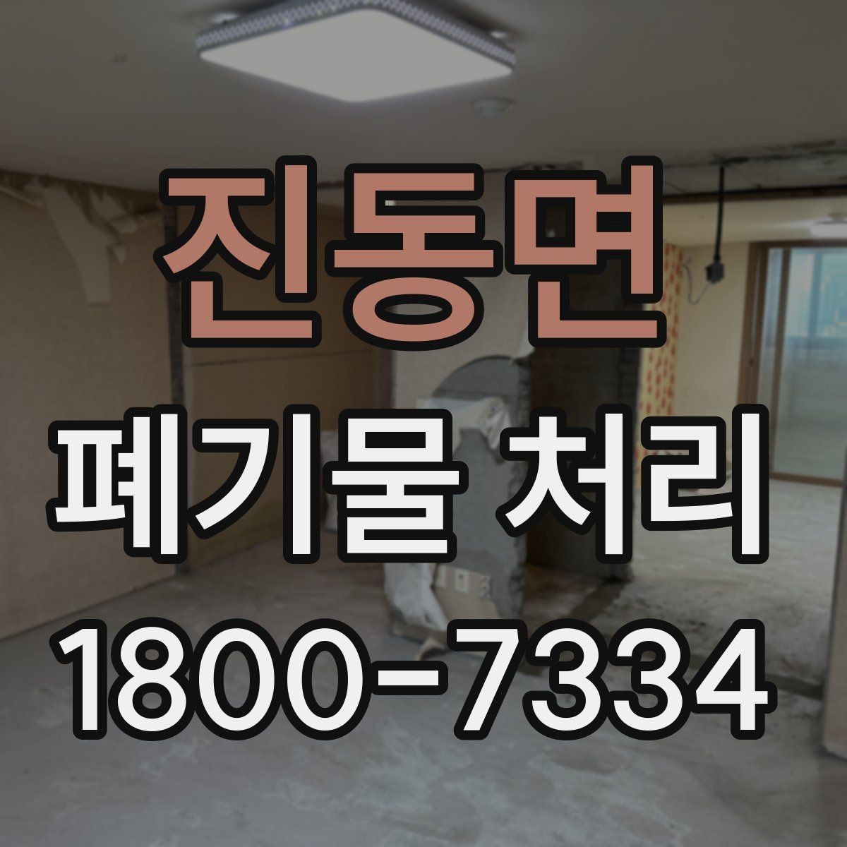 진동면 폐기물 처리 계획 수립 시 참고할 점