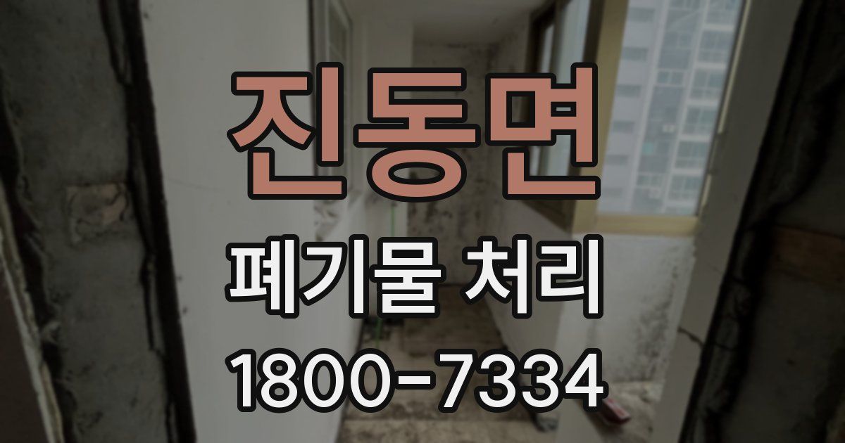진동면 폐기물 처리