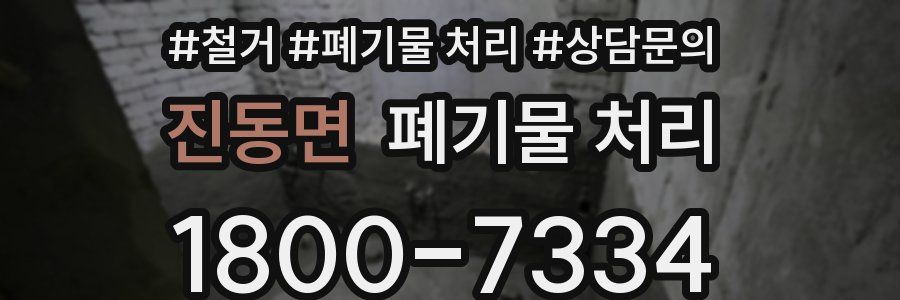 진동면 폐기물 처리