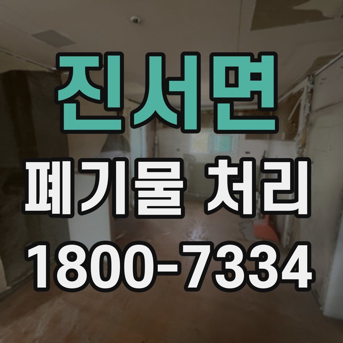 진서면 폐기물 처리 진행 전에 알아야 할 기본 정보