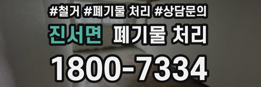 진서면 폐기물 처리