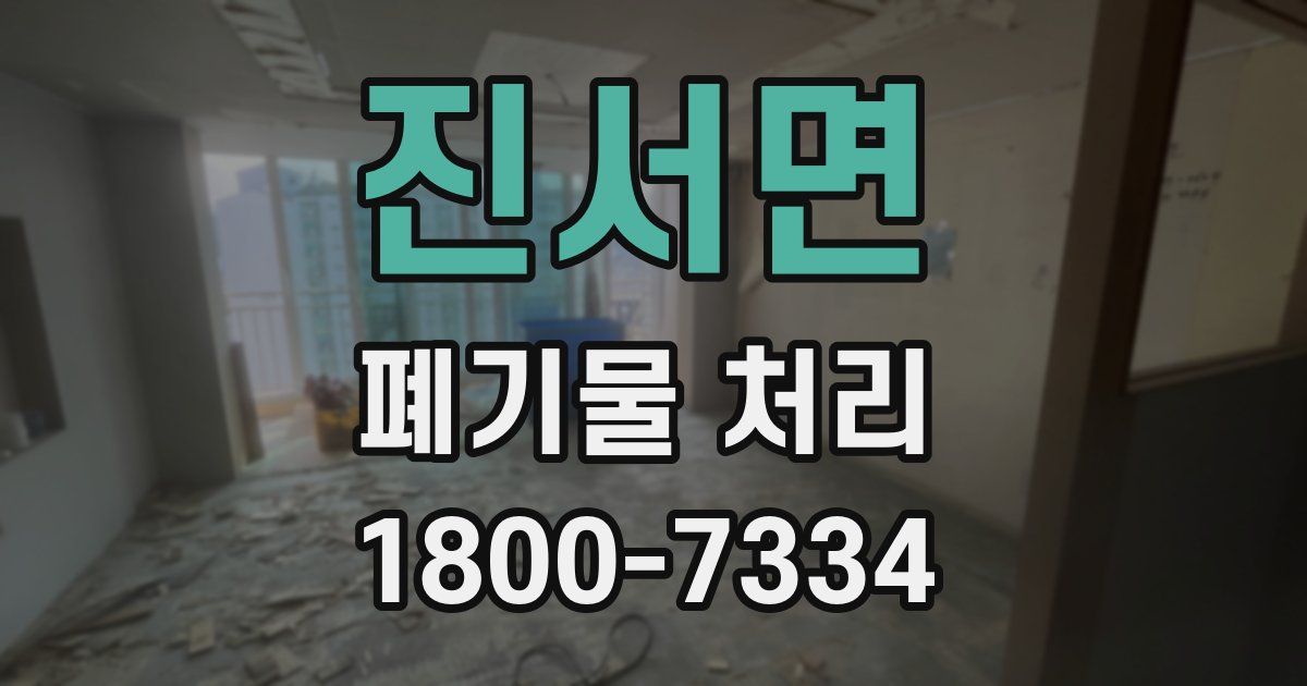 진서면 폐기물 처리