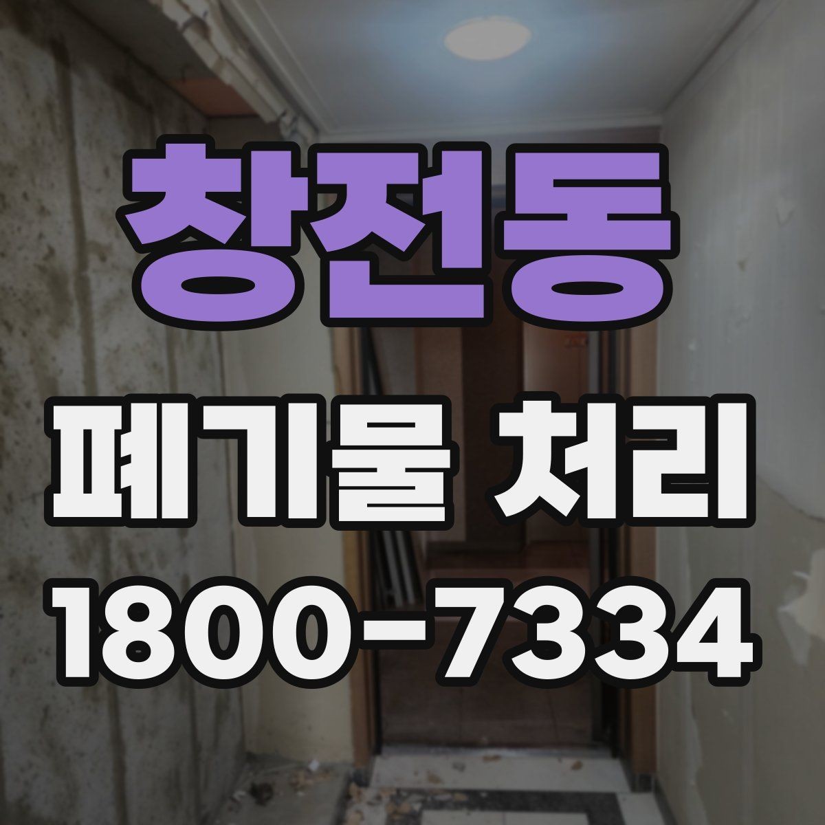 창전동 폐기물 처리 일정 잡을 때 유용한 팁