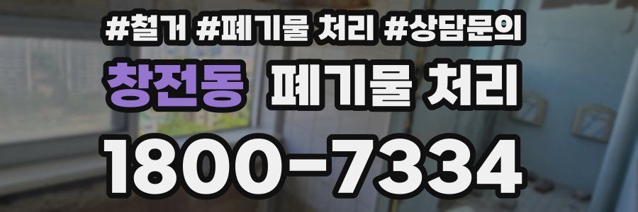 창전동 폐기물 처리