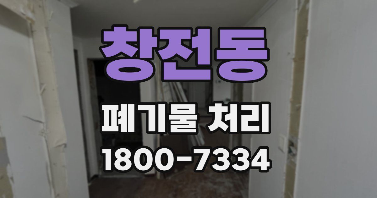 창전동 폐기물 처리