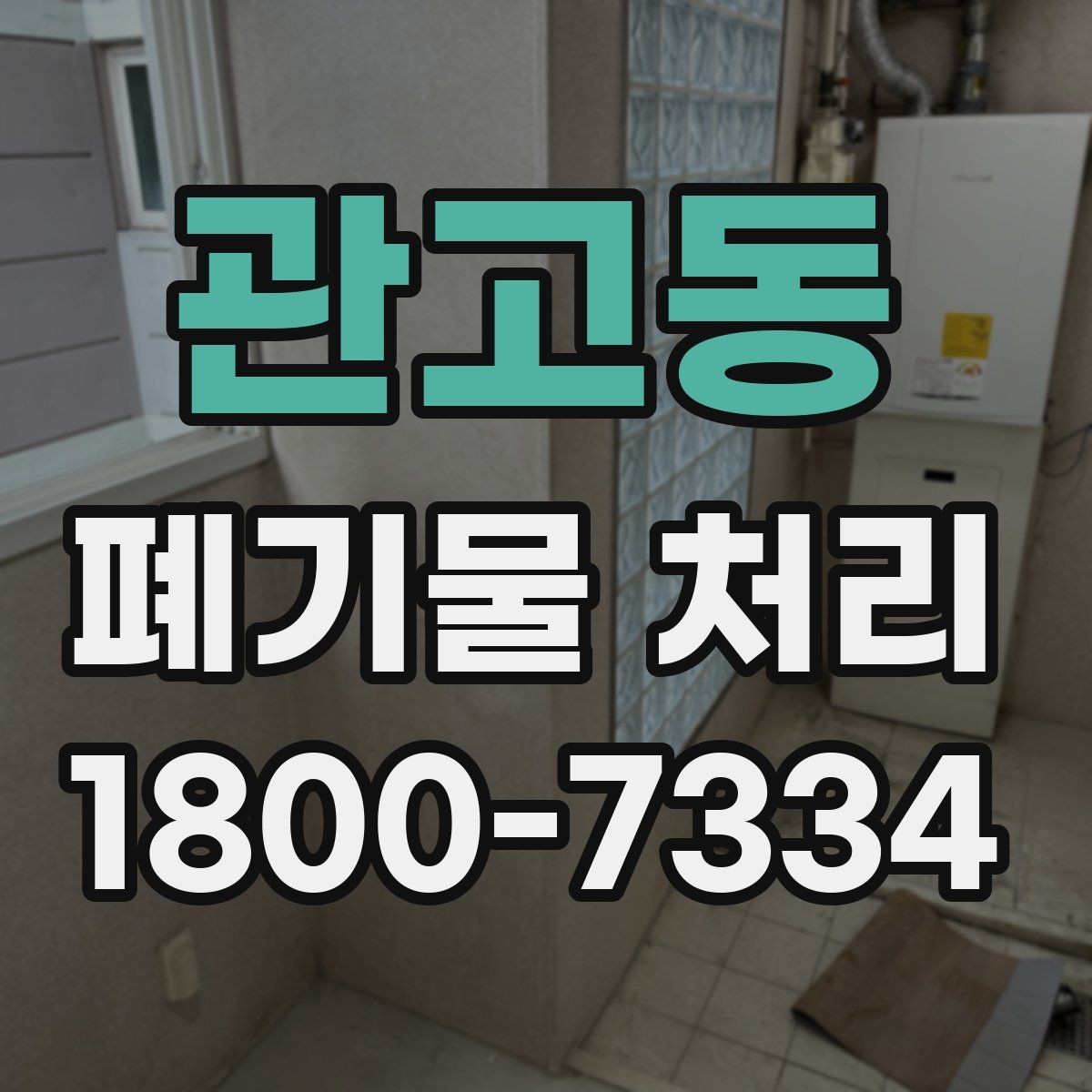 관고동 폐기물 처리 시기와 일정 잡는 방법