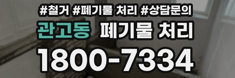 관고동 폐기물 처리