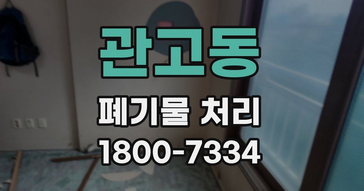 관고동 폐기물 처리