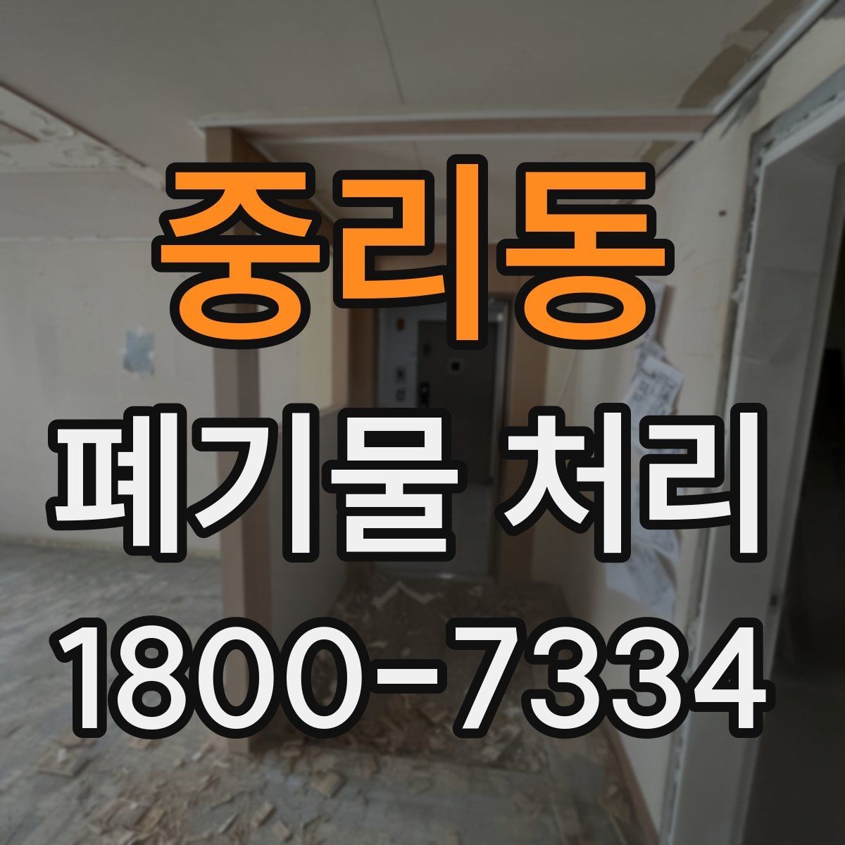 중리동 폐기물 처리 문의가 많아지는 이유