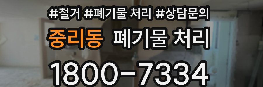 중리동 폐기물 처리