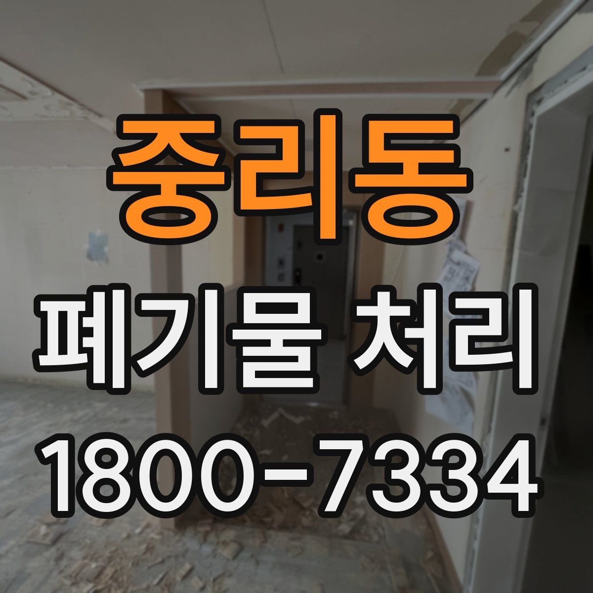 중리동 폐기물 처리