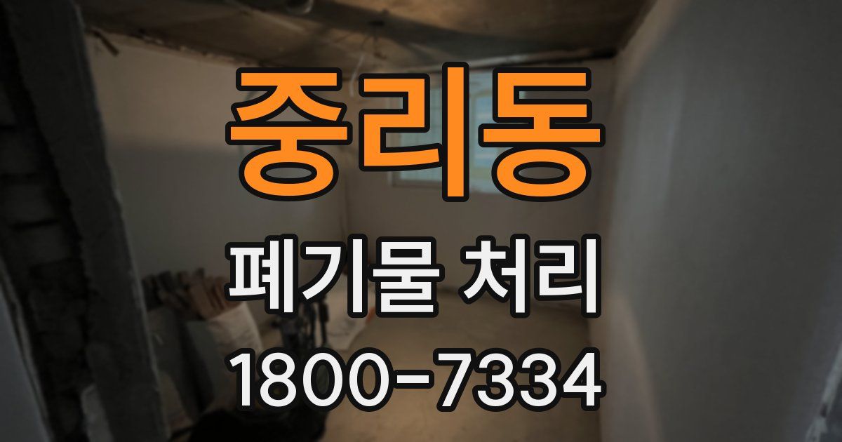 중리동 폐기물 처리