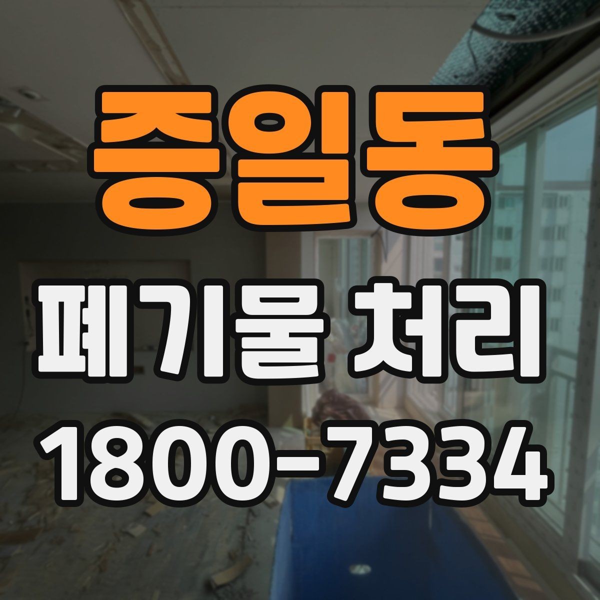 증일동 폐기물 처리 준비가 필요한 대표 사례