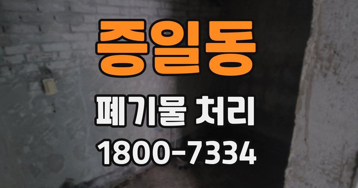 증일동 폐기물 처리