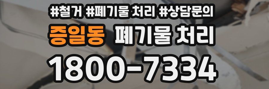 증일동 폐기물 처리