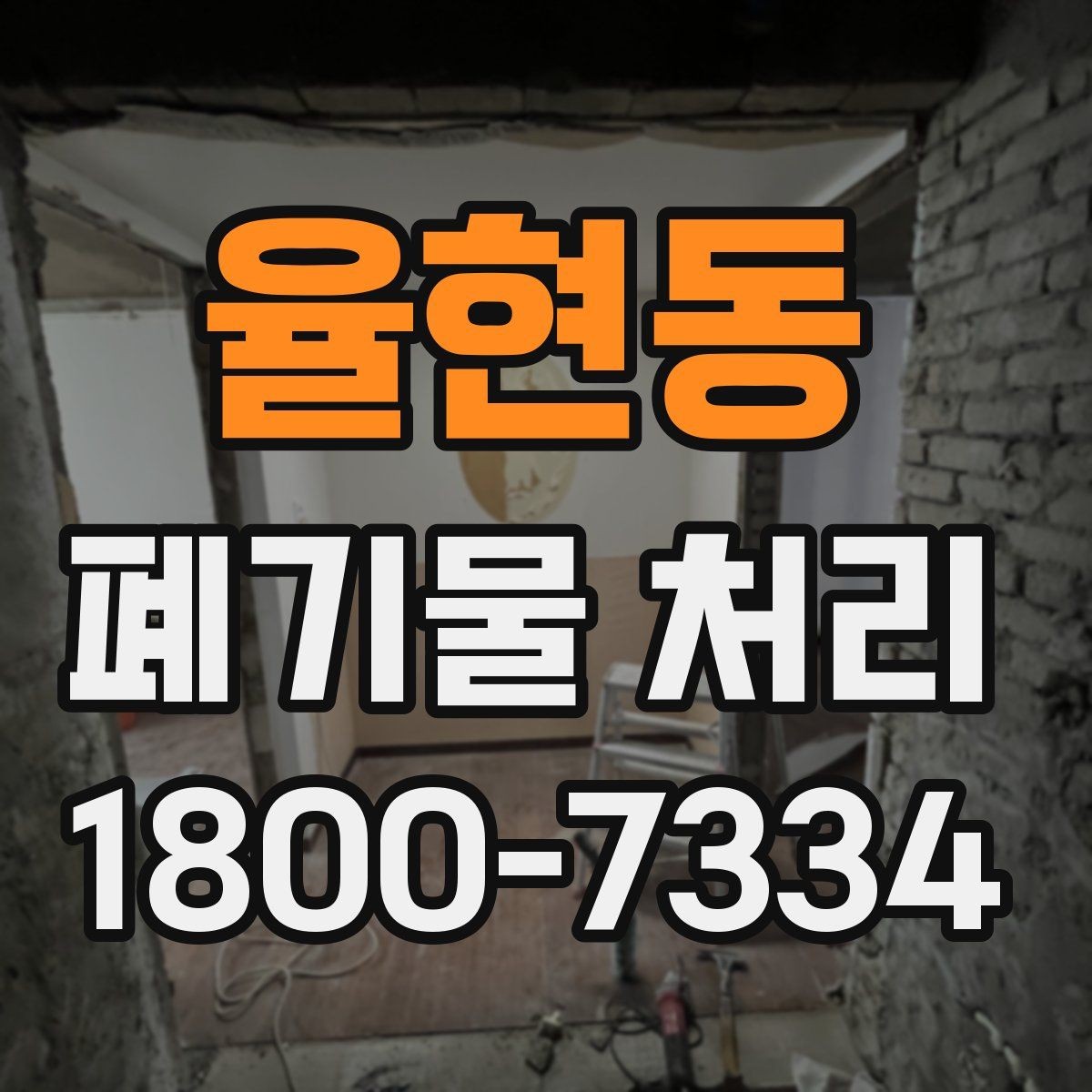 율현동 폐기물 처리 신청 전에 확인할 점