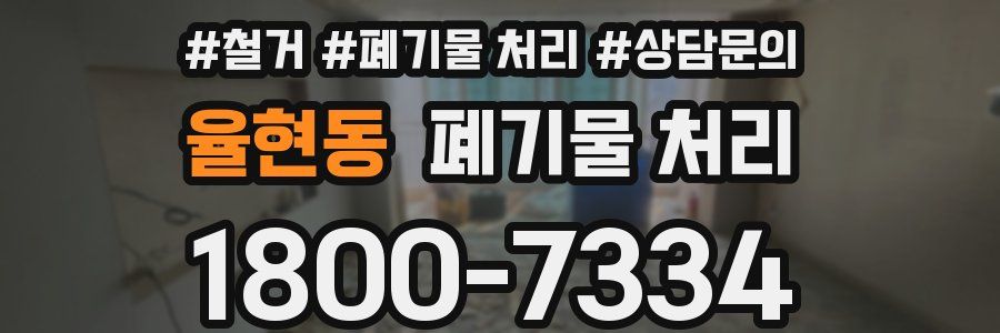 율현동 폐기물 처리
